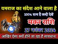 मकर राशि वालों यमराज का संदेश आने वाला है 100%सत्य है जल्दी देखें। Makar rashi