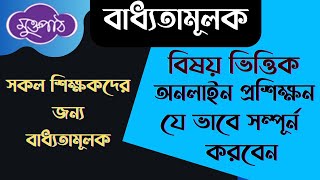 বিষয় ভিত্তিক অনলাইন প্রশিক্ষন যে ভাবে সম্পূর্ন করবেন ।।মুক্তপাঠ অনলাইন প্রশিক্ষন সকল শিক্ষকের জন্য।।