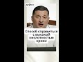 Способ справиться с высокой кислотность крови shorts