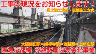 【高架化】No1100 工事の現況をお知らせします！阪急京都線 淡路駅周辺高架化事業 #阪急京都線 #高架化 #崇禅寺駅