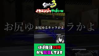 【もはや強化】イカニンジャが強すぎてヤバイｗｗｗｗ【スプラ3】【スプラトゥーン3】 #shorts