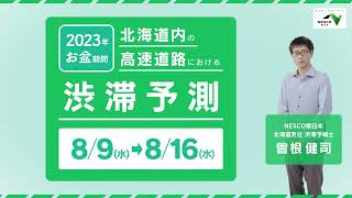 北海道の高速道路における2023年お盆の渋滞情報