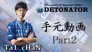 【AVA】DeToNator 【Escort】Ta1_cHaN　手元動画 Part2