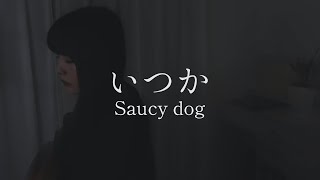 Covered by 茜雫凛 - いつか / Saucy dog