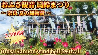 【高画質/風鈴まつり】奈良 おふさ観音 夏の風物詩 2500個 Nara Ofusa Kannon Wind Bell Festival