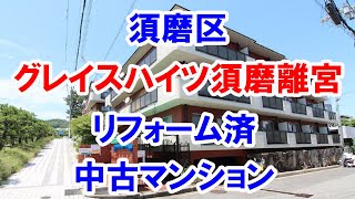 須磨区｜グレイスハイツ須磨離宮｜リフォーム済み中古マンション｜お得な選び方は仲介手数料無料で購入｜YouTubeで気軽に内覧｜神戸市須磨区離宮前町2-9-16｜202310908