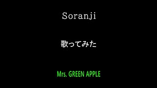 Soranji / Mrs. GREEN APPLE 　歌ってみた　#shorts