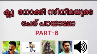 Guess The Malayalam Movie/ക്ലൂ നോക്കി സിനിമയുടെ പേര് കണ്ട് പിടിക്കൂ-PART-6/Malayalammoviechallange