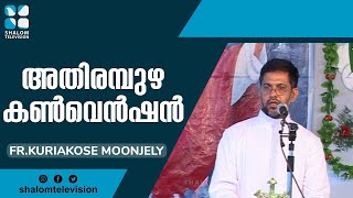 Athirampuzha Convention | അതിരമ്പുഴ കൺവെൻഷൻ | Shalom TV | Fr.Kuriakose Moonjely