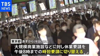 都 幅広い施設で「時短要請」に緩和へ、あすから緊急事態宣言「再延長」[新型コロナ]