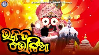 Bhakata Bholia | Odia Jagannath Bhajan | Akshay Mohanty | Devotional Bhajan | Jay Jagannath