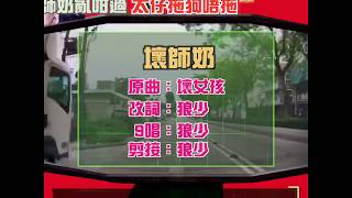 【二創車Cam｜狼少製作】壞師奶｜師奶亂咁過 仔拖狗唔拖(原曲：壞女孩)