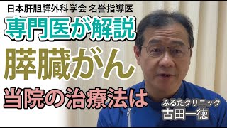 膵臓がんの治療法について専門医が解説〜古田一徳・ふるたクリニック