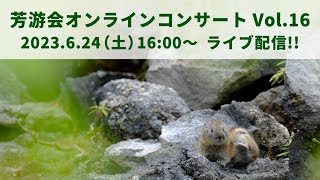 【和楽器ライブ配信16】芳游会オンラインコンサートVol.16