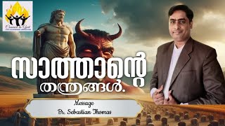 സാത്താന്റെ തന്ത്രങ്ങൾ 🙏|Br. Sebastin Thomas| church of God in India full gospel Puthuvype |