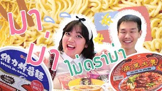 รีวิวการกินมาม่าไต้หวัน PART1｜เจ๋อโบ กวนจีน 哲哲X波波