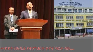 Ethiopia:አዲሱ የትምህርት ፍኖተ ካርታ/Discussion on New Education Road-Map