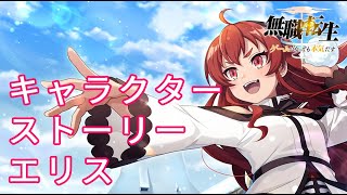 【無職転生ゲーム】キャラクターストーリー「エリス」