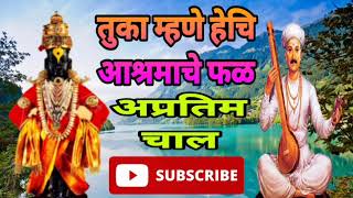 तुका म्हणे हेचि आश्रमाचे फळ सुंदर चाल new praman chal new kirtan chali new pravchan new ram katha