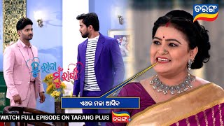 ଏଥର ମଜା ଆସିବ | Tu Raja Mu Rani | Ep - 143 | 18th Nov 2024 | Best Scene | Tarang Tv | Tarang Plus