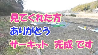 【岡山にちっちゃなサーキット !?】ＲＣサーキットの作り方　その 12