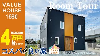 【ルームツアー】月4万円台の支払いで建つ！人気の間取り導線+コスパが良いお家【32坪　新築住宅】【バリューハウス】