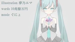 【初音ミク】 甘い罠