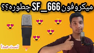 بهترین و ارزان ترین میکروفون بازار😍تست صدای sf_666✔