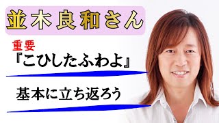 【並木良和さん】今だからこそ基本に立ち返ろう～断捨離と“こひしたふわよ”の重要性～