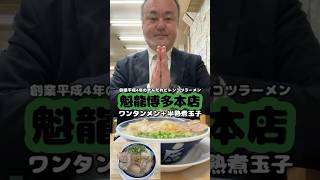 [ずんだれドとんこつラーメン]魁龍博多本店にてワンタンメン＋替玉セット＋替玉[ハゲオヤジがラーメン食べるだけシリーズ]shorts