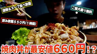 このお店を知ってる人はお得にランチが食べられてます。さらに飲み放題も安いだと！？【コスパ最強ランチ】