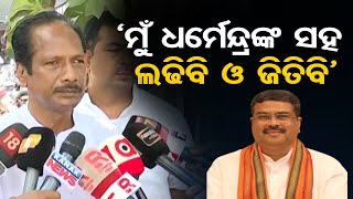 ‘ମୁଁ ଧର୍ମେନ୍ଦ୍ରଙ୍କ ସହ ଲଢିବି ଓ ଜିତିବି’ | Odisha Reporter