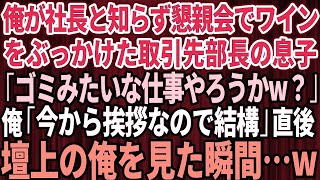 【スカッとする話】俺が社長と知らず懇親会でワインをぶっかけてきた取引先部長息子「ゴミみたいな仕事やろうかw？」俺「今から挨拶なので結構」→俺が懇親会の壇上で挨拶した時の部長息子の反応が【感動】