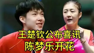 陈梦与王楚钦恋情曝光？樊振东无辜躺枪，恋情真相揭晓！