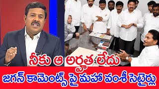 నీకు ఆ అర్హత లేదు..జగన్ కామెంట్స్ పై మహా వంశీ సెటైర్లు..: Mahaa Vamsi Analysis