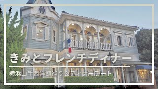 【vlog】レトロな西洋館巡りとフレンチディナーで少し早いクリスマス。【りむとじゃんぼ。】