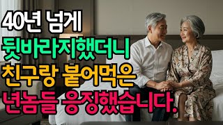 40년 결혼생활 끝에 알게된 충격적인 진실... 30년 친구와 남편의 배신