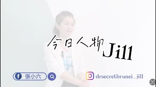 Jill 汶萊 皙之密DR’s Secret Brunei / 汶萊第一顆種子/ 零底妝 的 保養品/ 密粉顧問 / 皮膚顧問