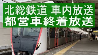 北総鉄道 都営5500形 [車内放送] 日・英 終着放送