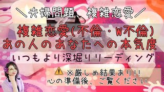 【夫婦問題・複雑恋愛】複雑恋愛（不倫・W不倫）、あの人のあなたへの本気度💘いつもより深堀りリーディング