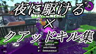 【スプラトゥーン2】超カッコイイ!!クアッドキル集(夜に駆ける)