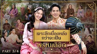 เจาะลึกเบื้องหลังกว่าจะเป็นพรหมลิขิต Part 3/4 | Ch3Thailand