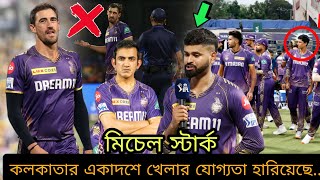 মিচেল স্টার্ক কলকাতার একাদশে খেলার যোগ্যতা হারিয়েছে... কেন? kkr ipl