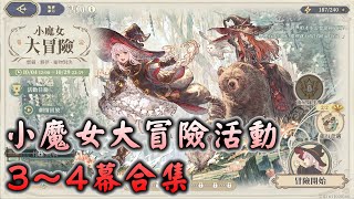 【鈴蘭之劍關卡攻略】小魔女大冒險活動 3～4幕合集