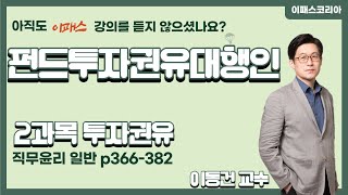[이패스] 2022 펀드투자권유대행인 2과목 투자권유｜직무윤리 일반｜이동건​​ 교수​