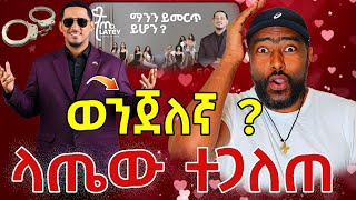 ላጤ ፍቅርን ፍለጋ ሾው ማስቆም አለብን ? ላጤ ዲያስፖራው መሳይ ተጋለጠ | ashruka channel