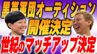 9.21黒帯軍団オーディション開催決定【黒帯会議】