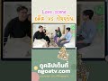 love scene อดีต vs ปัจจุบัน ตีท้ายครัว