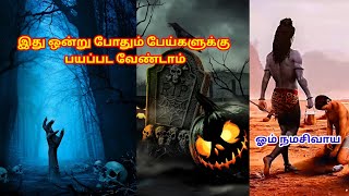 பேய் காத்து கருப்பு நெருங்காது இது அணிந்தால் ?