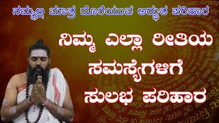 ನಿಮ್ಮ ಎಲ್ಲಾ ರೀತಿಯ  ಸಮಸ್ಯೆಗಳಿಗೆ ಸುಲಭ ಪರಿಹಾರ || Navagraha Kada || ನವಗ್ರಹ ಕಡಗ || My Acharya Kannada